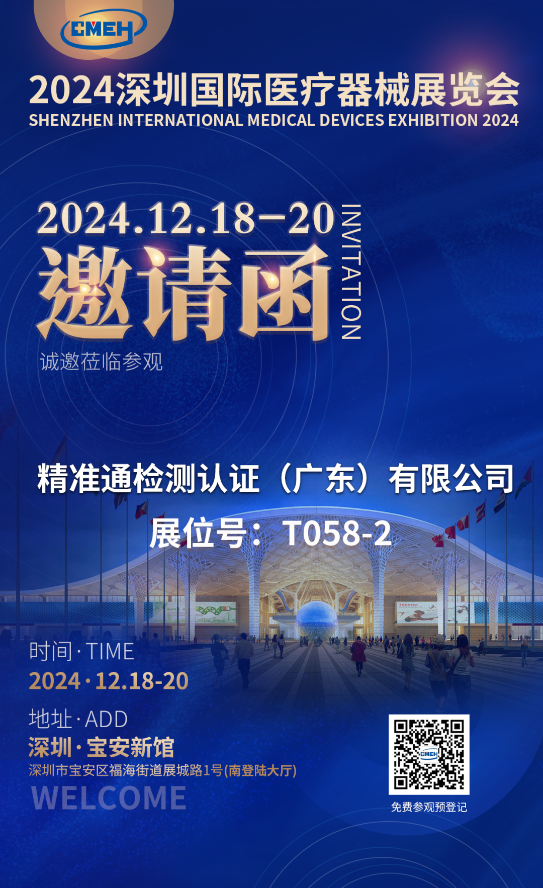 【会员动态】精准通邀您参加2024年深圳国际医疗器械展览会